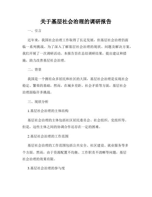 关于基层社会治理的调研报告