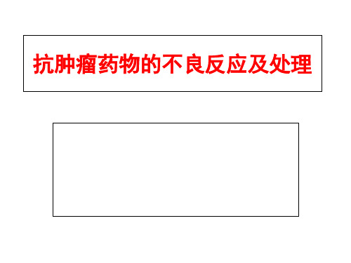 化疗药物常见不良反应及处理