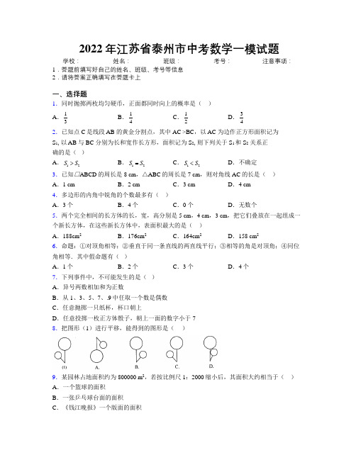 2022年江苏省泰州市中考数学一模试题附解析