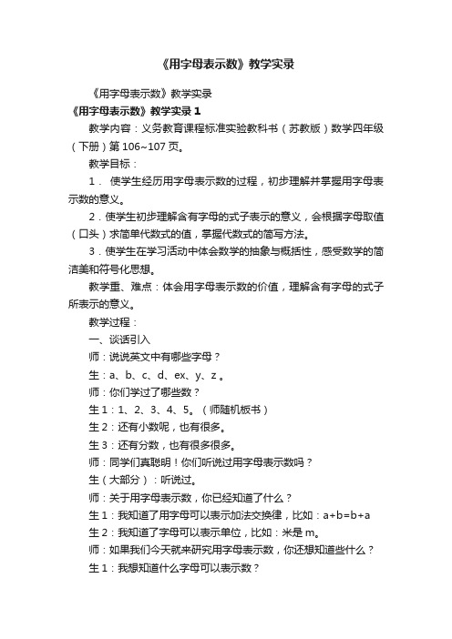 《用字母表示数》教学实录