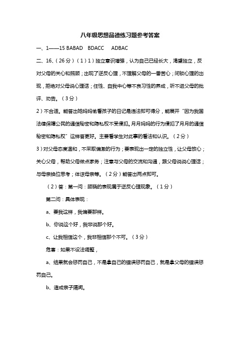 八级思想品德练习题参考答案