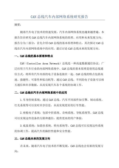 CAN总线汽车内部网络系统研究报告