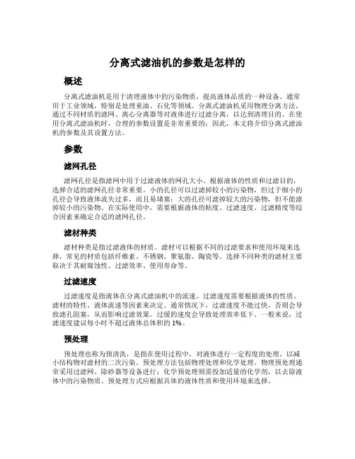 分离式滤油机的参数是怎样的