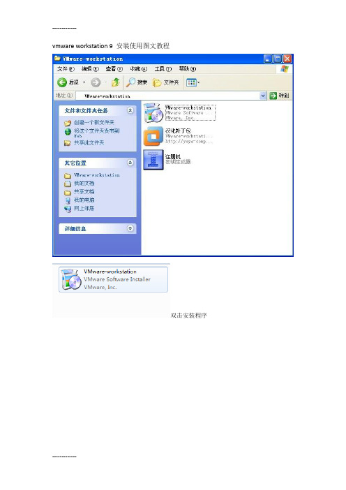[整理]vmwareworkstation9安装使用图文教程.