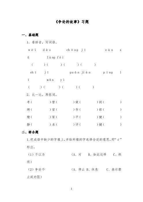 推荐精品小学语文苏教版三年级下册《争论的故事》习题第一课时