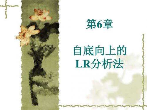 第6章+自底向上的LR分析法