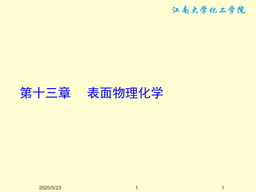 §13.1 表面张力及表面Gibbs自由能