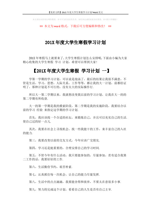 【优质文档】201X年度大学生寒假学习计划-word范文 (4页)