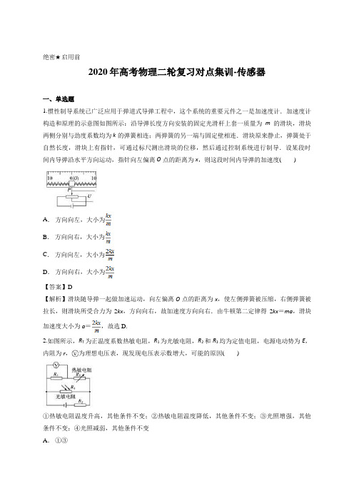 解析版-2020年高考物理二轮复习对点集训-传感器