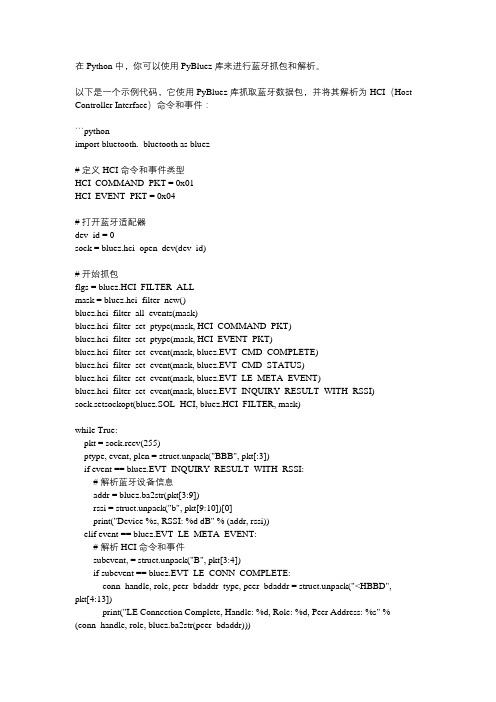 python 蓝牙抓包解析