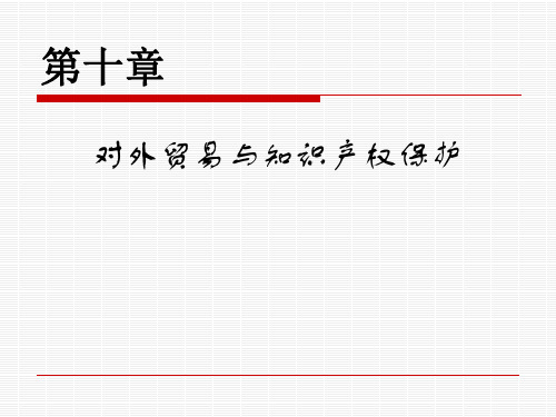 10-1第十章 对外贸易与知识产权保护