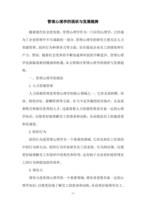 管理心理学的现状与发展趋势