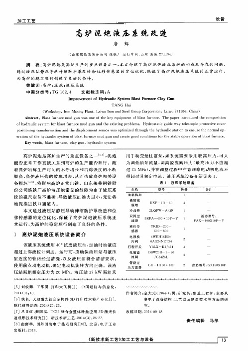 高炉泥炮液压系统改造