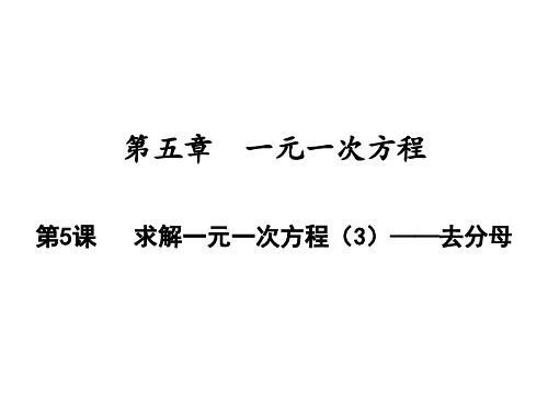 求解一元一次方程——去分母北师大版七年级数学上册PPT精品课件