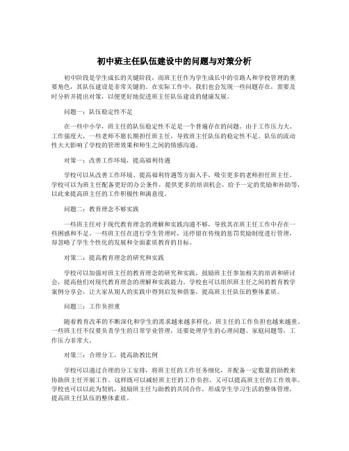 初中班主任队伍建设中的问题与对策分析