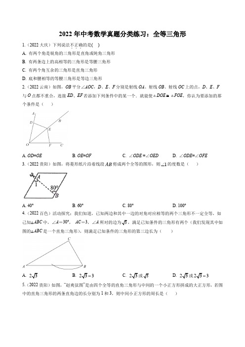 2022年中考数学真题汇编：全等三角形2(含解析)