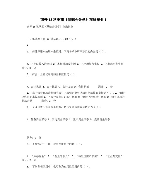 南开15秋学期《基础会计学》在线作业1