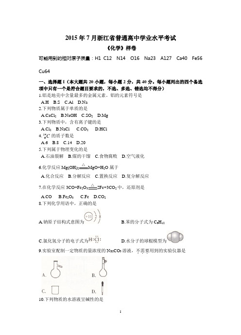 2015年7月浙江省普通高中学业水平考试