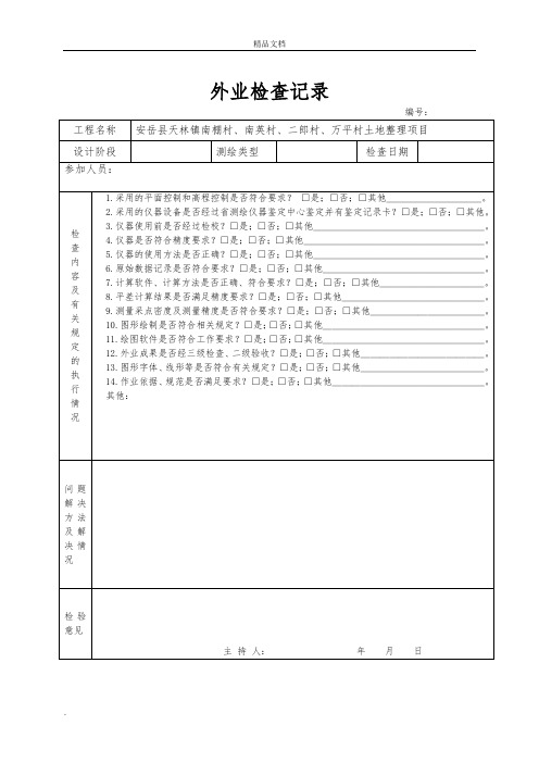 测绘成果检查表及外业检查记录表模版