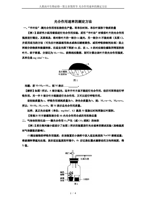 人教高中生物必修一第五章第四节-光合作用速率的测定方法