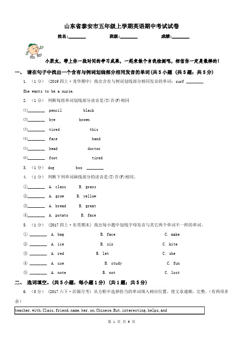 山东省泰安市五年级上学期英语期中考试试卷