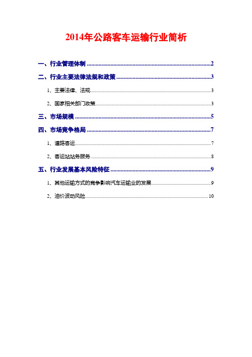 2014年公路客车运输行业简析