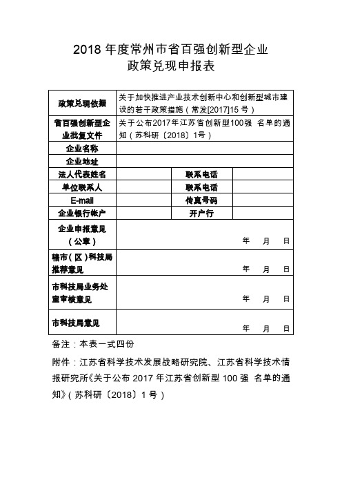 2018常州百强创新型企业