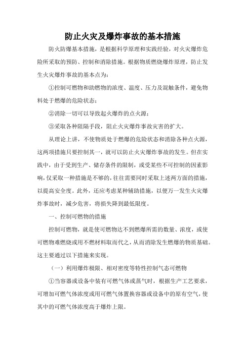 防止火灾及爆炸事故的基本措施