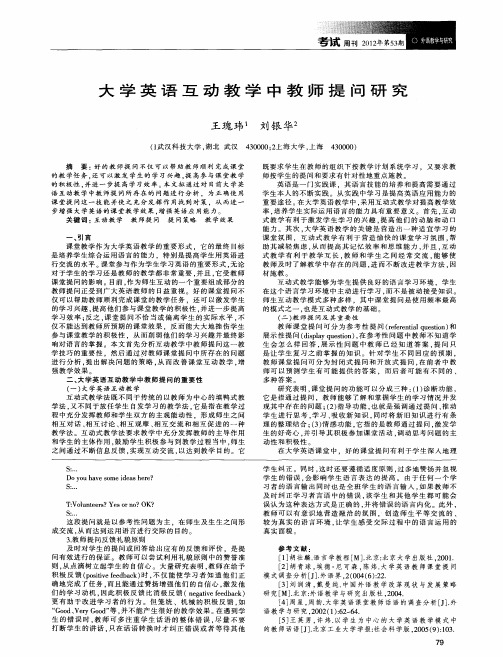 大学英语互动教学中教师提问研究