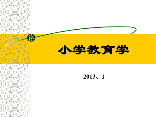 13年江苏小学教师资格证教育学知识点总结精品PPT课件