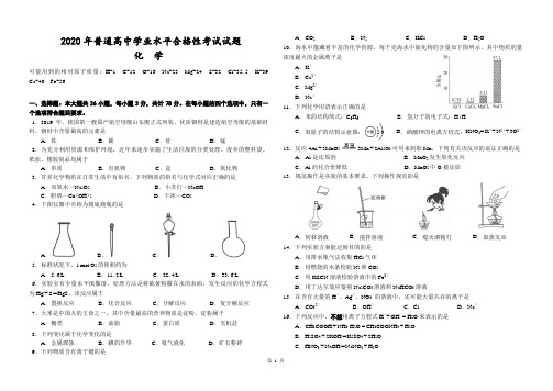 2020年普通高中学业水平合格性考试试题--化学