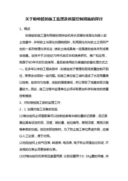 关于粉喷桩的施工监理及质量控制措施的探讨