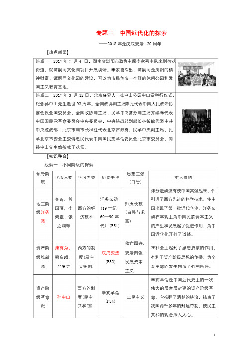 2018年中考历史总复习全程突破专题三中国近代化的探索北师大版201901092103