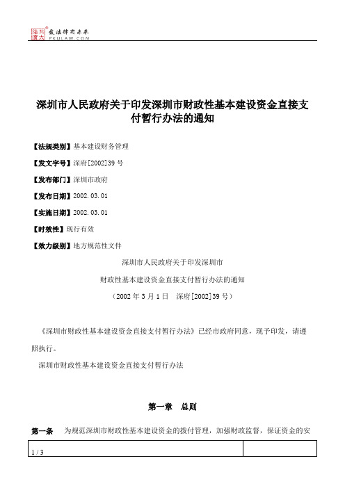 深圳市人民政府关于印发深圳市财政性基本建设资金直接支付暂行办