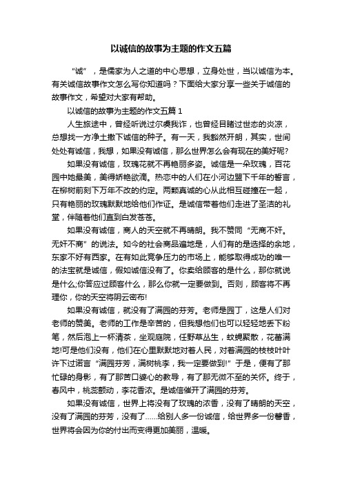 以诚信的故事为主题的作文五篇