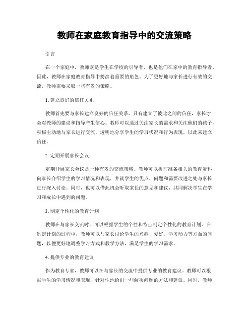 教师在家庭教育指导中的交流策略