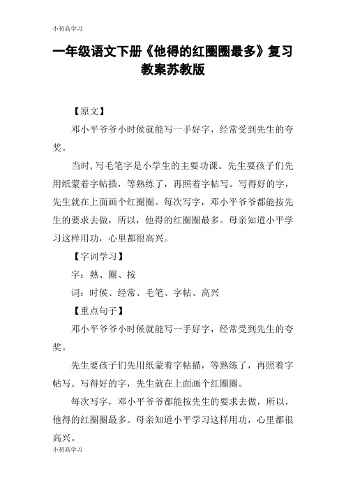 【K12学习】一年级语文下册《他得的红圈圈最多》复习教案苏教版