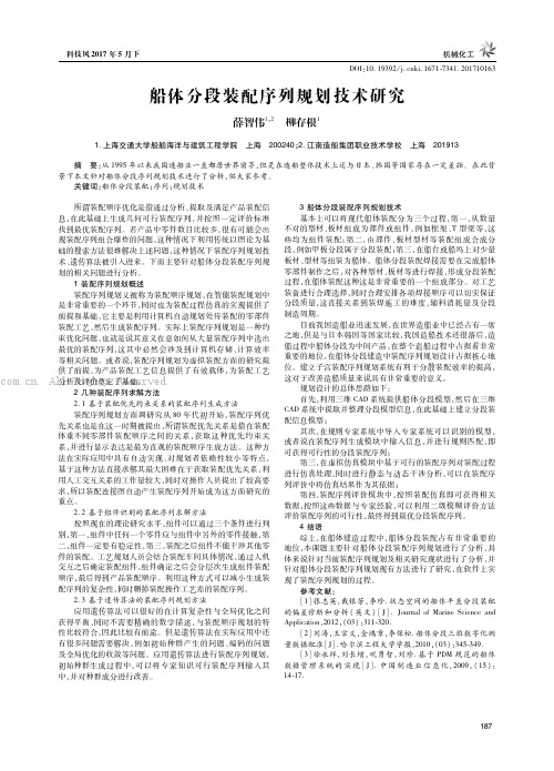 船体分段装配序列规划技术研究