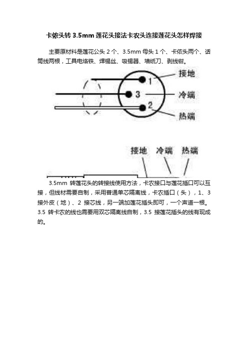 卡侬头转3.5mm莲花头接法卡农头连接莲花头怎样焊接