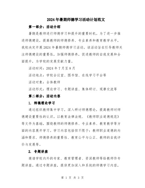 2024年暑期师德学习活动计划范文