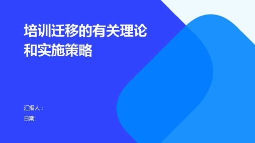 培训迁移的有关理论和实施策略