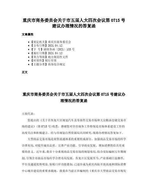 重庆市商务委员会关于市五届人大四次会议第0715号建议办理情况的答复函