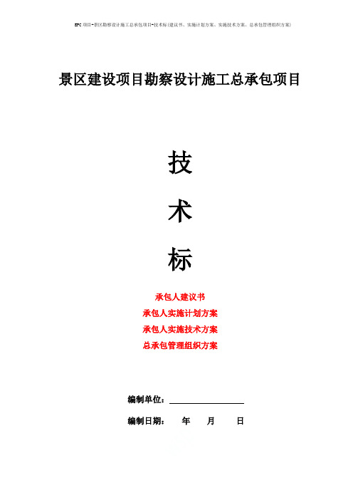 EPC项目-景区勘察设计施工总承包项目-技术标(建议书、实施计划方案、实施技术方案、总承包管理组织方案)