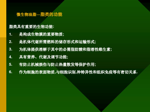 生物技术导论——微生物油脂