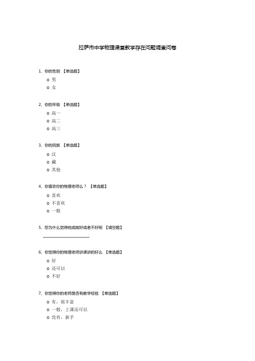 拉萨市中学物理课堂教学存在问题调查问卷