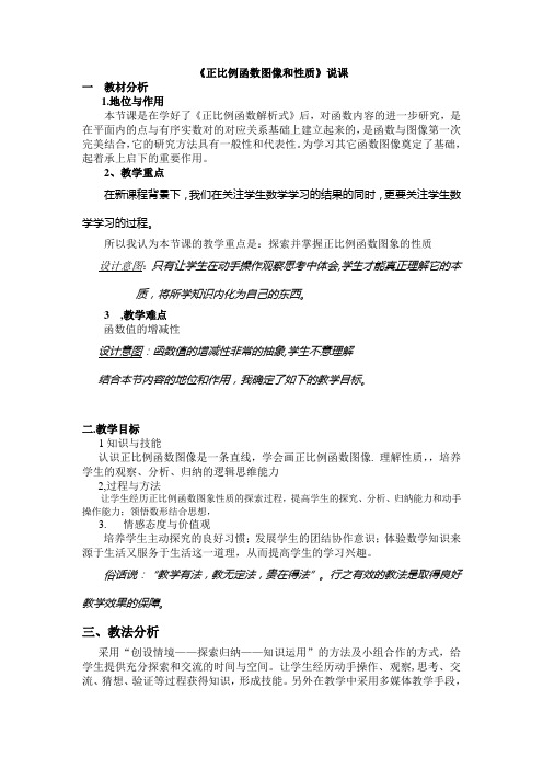 正比例函数图像和性质说课稿