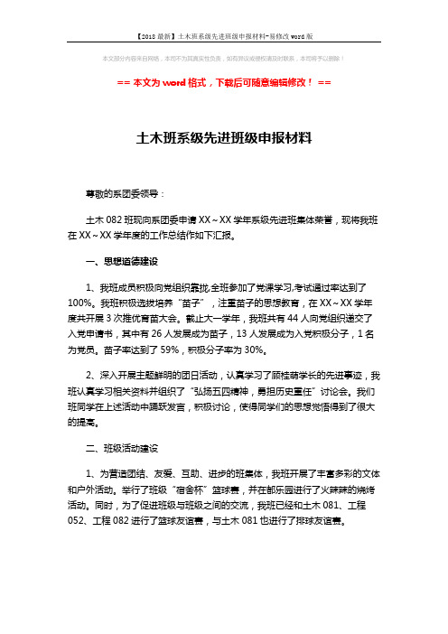 【2018最新】土木班系级先进班级申报材料-易修改word版 (10页)