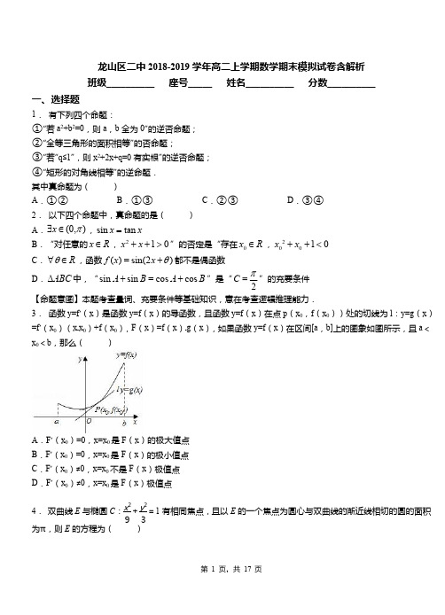 龙山区二中2018-2019学年高二上学期数学期末模拟试卷含解析