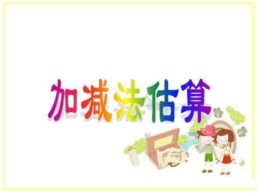 数学二年级上2-4加减法估算课件新人教版