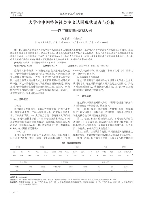 大学生中国特色社会主义认同现状调查与分析——以广州市部分高校为例